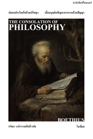 ปลอบประโลมใจด้วยปรัชญา: เมื่อมนุษย์เผชิญชะตากรรมด้วยปัญญา (The Consolation of Philosophy)