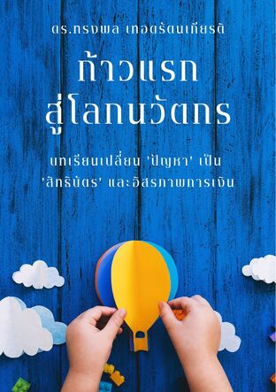 ก้าวแรก สู่โลกนวัตกร   บทเรียนเปลี่ยน 'ปัญหา' เป็น  'สิทธิบัตร' และอิสรภาพการเงิน