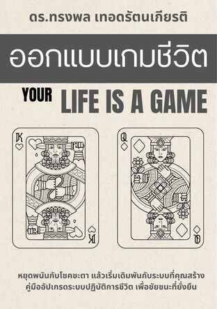 ออกแบบเกมชีวิต Your LIFE IS A GAME