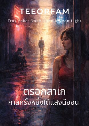 ตรอกสาเก: กาลครั้งหนึ่งใต้แสงนีออน (Trok Sake: Once Upon a Neon Light)