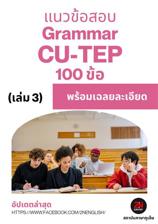 แนวข้อสอบ Grammar CU-TEP 100 ข้อ (เล่ม 3)