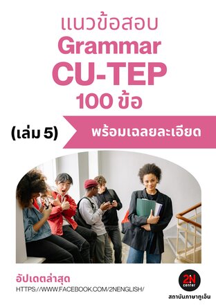 แนวข้อสอบ Grammar CU-TEP 100 ข้อ (เล่ม 5)