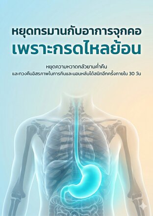หยุดทรมานกับอาการจุกคอ เพราะกรดไหลย้อน
