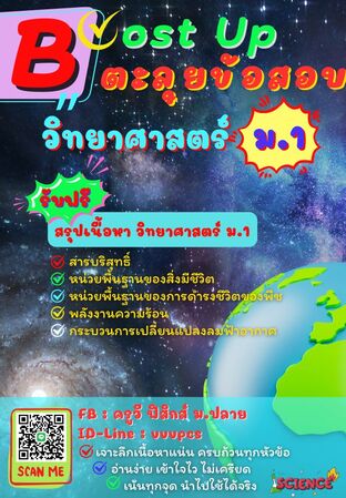 Boost Up ตะลุยข้อสอบ วิชาวิทยาศาสตร์ ม.1