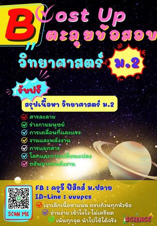 Boost Up ตะลุยข้อสอบ วิชาวิทยาศาสตร์ ม.2