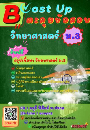 Boost Up ตะลุยข้อสอบ วิชาวิทยาศาสตร์ ม.3