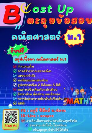 Boost Up ตะลุยข้อสอบ วิชาคณิตศาสตร์ ม.1