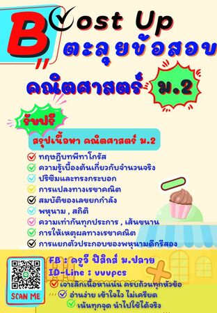 Boost Up ตะลุยข้อสอบ วิชาคณิตศาสตร์ ม.2