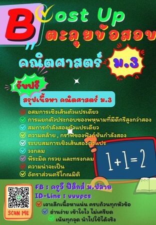 Boost Up ตะลุยข้อสอบ วิชาคณิตศาสตร์ ม.3
