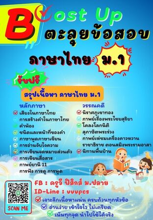 Boost Up ตะลุยข้อสอบ วิชาภาษาไทย ม.1