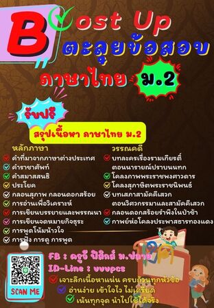 Boost Up ตะลุยข้อสอบ วิชาภาษาไทย ม.2