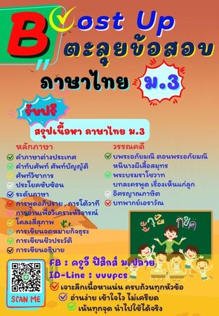 Boost Up ตะลุยข้อสอบ วิชาภาษาไทย ม.3