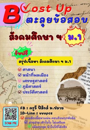Boost Up ตะลุยข้อสอบ วิชาสังคมศึกษา ม.1