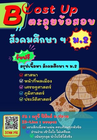 Boost Up ตะลุยข้อสอบ วิชาสังคมศึกษา ม.2
