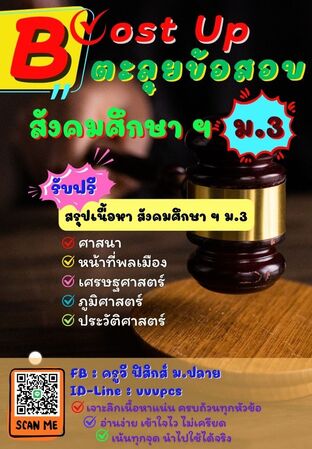 Boost Up ตะลุยข้อสอบ วิชาสังคมศึกษา ม.3