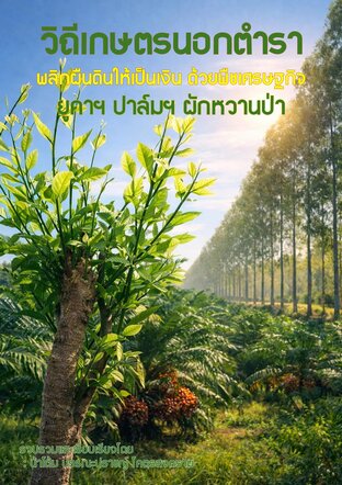 วิถีเกษตรนอกตำรา พลิกผืนดินให้เป็นเงิน ด้วยพืชเศรษฐกิจ ยูคาฯ ปาล์มฯ ผักหวานป่า