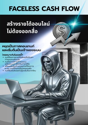 FACELESS CASH FLOW สร้างรายได้ออนไลน์ไม่ต้องออกสื่อ