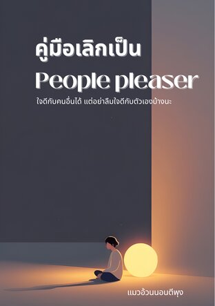 คู่มือการเลิกเป็น people pleaser
