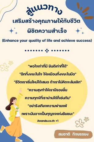 สู่แนวทางเสริมสร้างคุณภาพให้กับชีวิตพิชิตความสำเร็จ (Enhance your quality of life and achieve success)