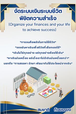 จัดระบบเงินระบบชีวิตพิชิตความสำเร็จ (Organize your finances and your life to achieve success)