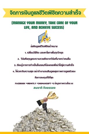 จัดการเงินดูแลชีวิตพิชิตความสำเร็จ (Manage your money, take care of your life, and achieve success)