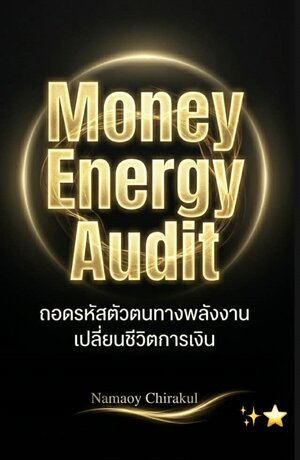 Money Energy Audit (ถอดรหัสตัวตนทางพลังงานเปลี่ยนชีวิตการเงิน)