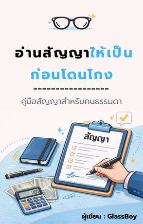 อ่านสัญญาให้เป็น ก่อนโดนโกง (คู่มือสำหรับคนธรรมดา)