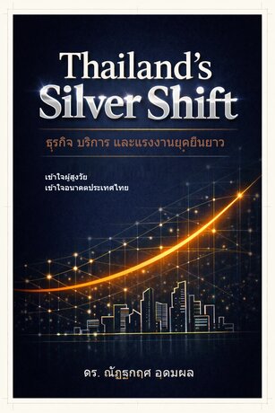 Thailand&rsquo;s Silver Shift: ธุรกิจ บริการ และแรงงานยุคยืนยาว
