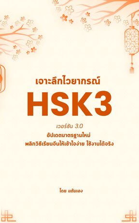 เจาะลึกไวยากรณ์ HSK3 เวอร์ชัน 3.0