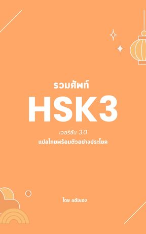 รวมศัพท์ HSK3 ระบบใหม่ 3.0 แปลไทยพร้อมตัวอย่างประโยค