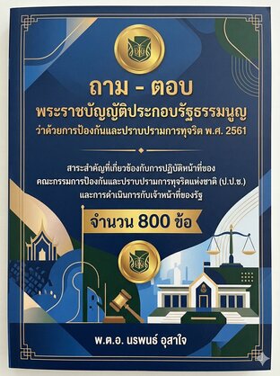 เตรียมสอบเข้ารับราชการ  ถาม ตอบ    พระราชบัญญัติประกอบรัฐธรรมนูญว่าด้วยการป้องกันและปราบปรามการทุจริต พ.ศ. 2561