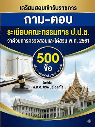 เตรียมสอบเข้ารับราชการ ถาม-ตอบ ระเบียบคณะกรรมการ ป.ป.ช. ว่าด้วยการตรวจสอบและไต่สวน พ.ศ. 2561