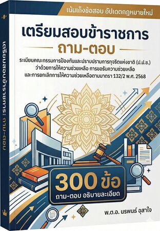 เตรียมสอบเข้ารับราชการ    ถาม-ตอบ ระเบียบ ป.ป.ช. ว่าด้วยการให้ความช่วยเหลือฯ พ.ศ. 2568