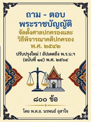 ถาม ตอบ  พระราชบัญญัติ จัดตั้งศาลปกครองและวิธีพิจารณาคดีปกครอง พ.ศ. ๒๕๔๒   Update ถึง พ.ร.บ.ฯ (ฉ.๑๔/๒๕๖๔)      จำนวน   800   ข้อ    พ.ต.อ.   นรพนธ์    อุสาใจ