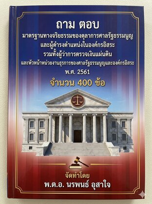 เตรียมสอบเข้ารับราชการ      ถาม ตอบ มาตรฐานทางจริยธรรมของตุลาการศาลรัฐธรรมนูญ และผู้ดำรงตำแหน่งในองค์กรอิสระ รวมทั้งผู้ว่าการตรวจเงินแผ่นดิน และหัวหน้าหน่วยงานธุรการของศาลรัฐธรรมนูญและองค์กรอิสระ พ.ศ. ๒๕๖๑