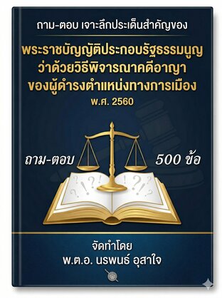 ถามตอบ พระราชบัญญัติประกอบรัฐธรรมนูญว่าด้วยวิธีพิจารณาคดีอาญาของผู้ดำรงตำแหน่งทางการเมือง พ.ศ. ๒๕๖๐