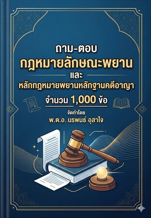 ถาม-ตอบ กฎหมายลักษณะพยาน และ หลักกฎหมายพยานหลักฐานคดีอาญา   จำนวน  1000 ข้อ