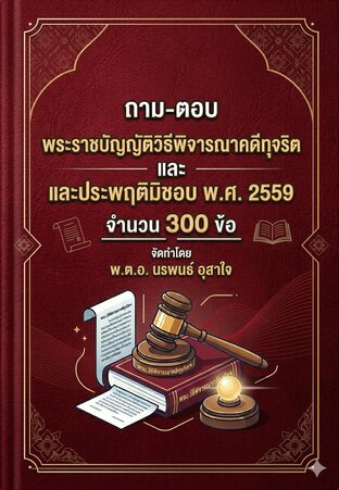 เตรียมสอบเข้ารับราชการ   ถาม ตอบ  พระราชบัญญัติวิธีพิจารณาคดีทุจริตและประพฤติมิชอบ พ.ศ. 2559