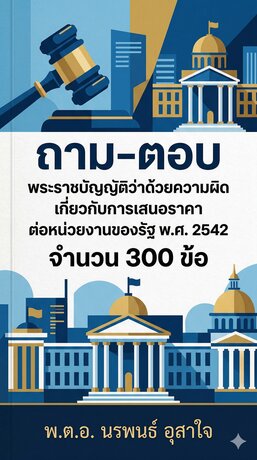 เตรียมสอบเข้ารับราชการ   ถาม-ตอบ   พระราชบัญญัติว่าด้วยความผิดเกี่ยวกับการเสนอราคาต่อหน่วยงานของรัฐ