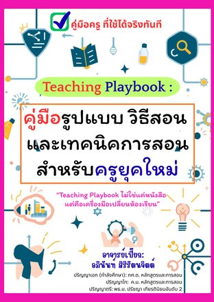 Teaching Playbook: คู่มือรูปแบบ วิธีสอน และเทคนิคการสอนสำหรับครูยุคใหม่