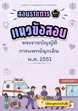 แนวข้อสอบ พ.ร.บ.การแพทย์ฉุกเฉิน พ.ศ. 2551 + กฎหมายฉบับเต็ม