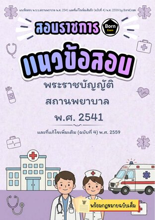 แนวข้อสอบ พ.ร.บ.สถานพยาบาล พ.ศ. 2541 และที่แก้ไขเพิ่มเติมถึง (ฉบับที่ 4) พ.ศ. 2559 + กฎหมายฉบับเต็ม