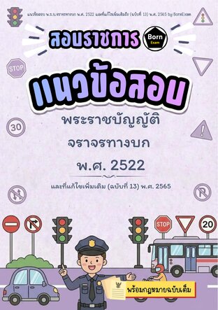 แนวข้อสอบ พ.ร.บ.จราจรทางบก พ.ศ. 2522 และที่แก้ไขเพิ่มเติมถึง (ฉบับที่ 13) พ.ศ. 2565 + กฎหมายฉบับเต็ม