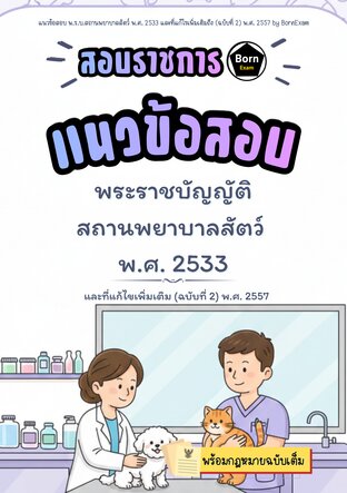 แนวข้อสอบ พ.ร.บ.สถานพยาบาลสัตว์ พ.ศ. 2533 และที่แก้ไขเพิ่มเติมถึง (ฉบับที่ 2) พ.ศ. 2557 + กฎหมายฉบับเต็ม