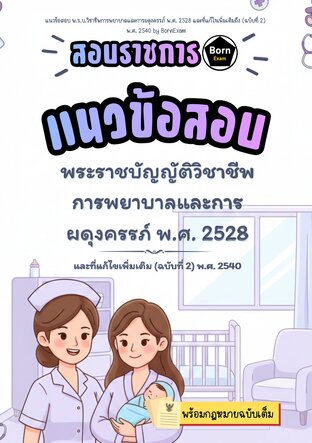 แนวข้อสอบ พ.ร.บ.วิชาชีพการพยาบาลและการผดุงครรภ์ พ.ศ. 2528 และที่แก้ไขเพิ่มเติมถึง (ฉบับที่ 2)  พ.ศ. 2540 + กฎหมายฉบับเต็ม