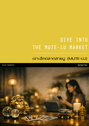 DIVE INTO THE MUTE-LU MARKET : เจาะลึกตลาดสายมู (MUTE-LU)