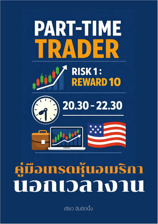 คู่มือเทรดหุ้นอเมริกานอกเวลางาน