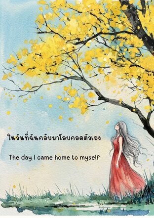 ในวันที่ฉันกลับมาโอบกอดตัวเอง  The day I came home to myself