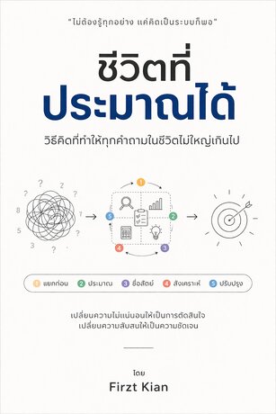 ชีวิตที่ประมาณได้