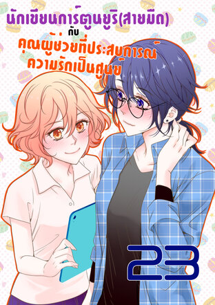 นักเขียนการ์ตูนยูริ(สายมืด)กับคุณผู้ช่วยที่ประสบการณ์ความรักเป็นศูนย์ - ตอนที่ 23